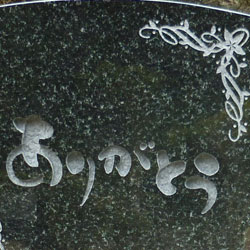 墓石の文字・彫刻例