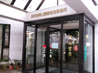 青山霊園管理事務所