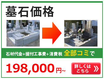 墓石価格